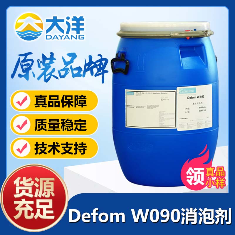 德謙Defom W-090消泡劑