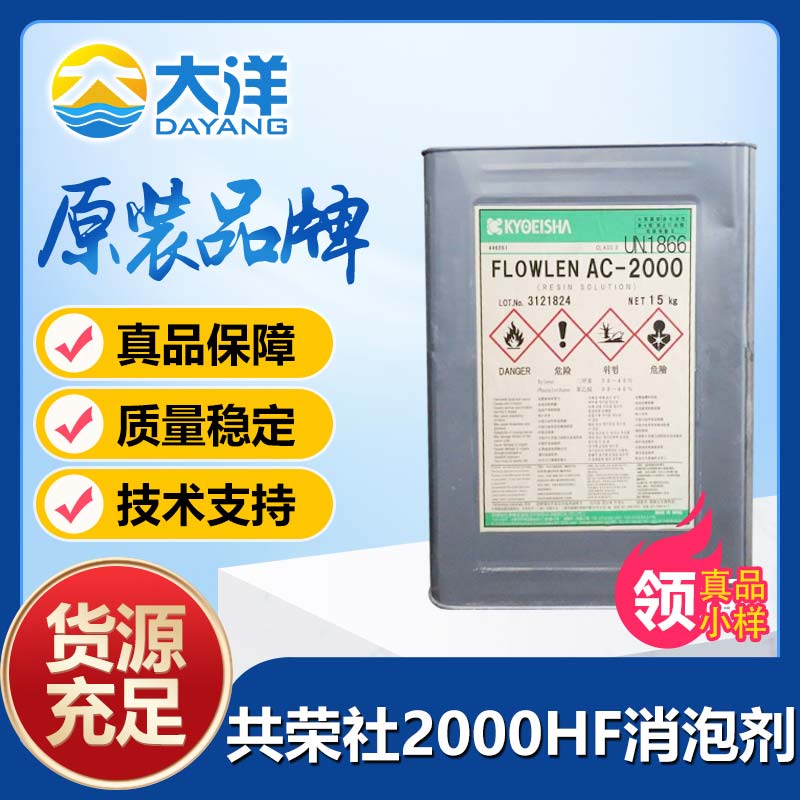 共榮社FLOWNONAC-2000HF消泡劑