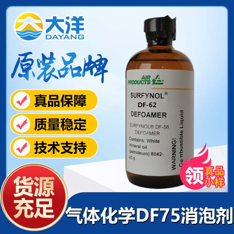 氣體化學(xué)Surfynol DF-75消泡劑