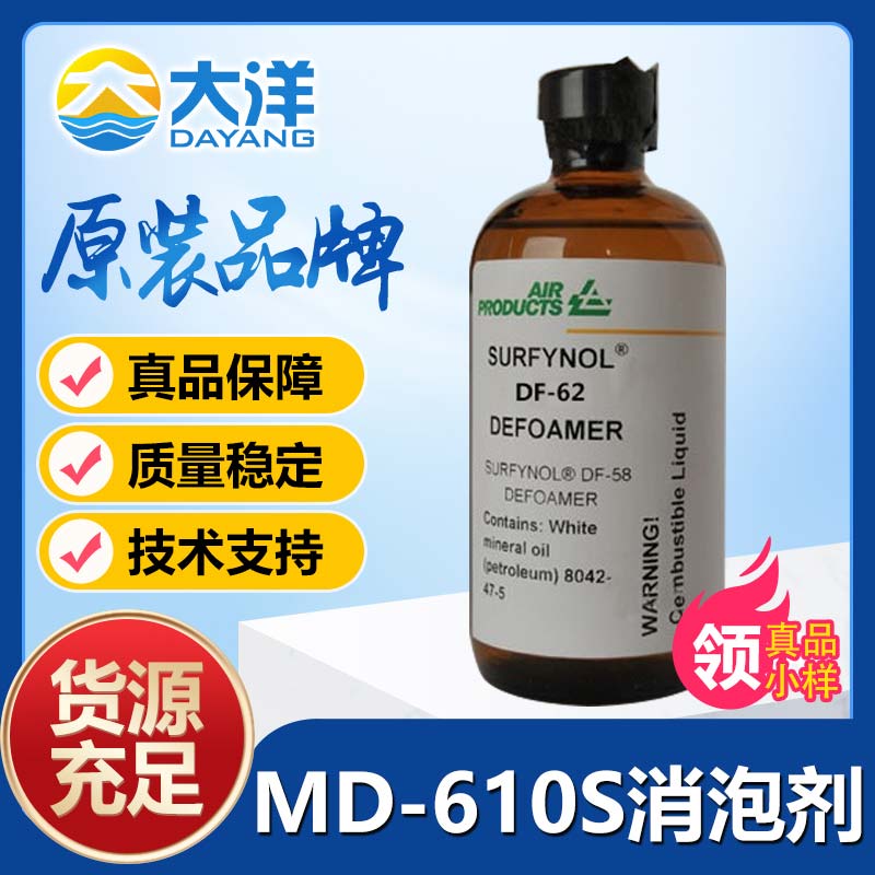 氣體化學(xué)Surfynol MD-610S消泡劑