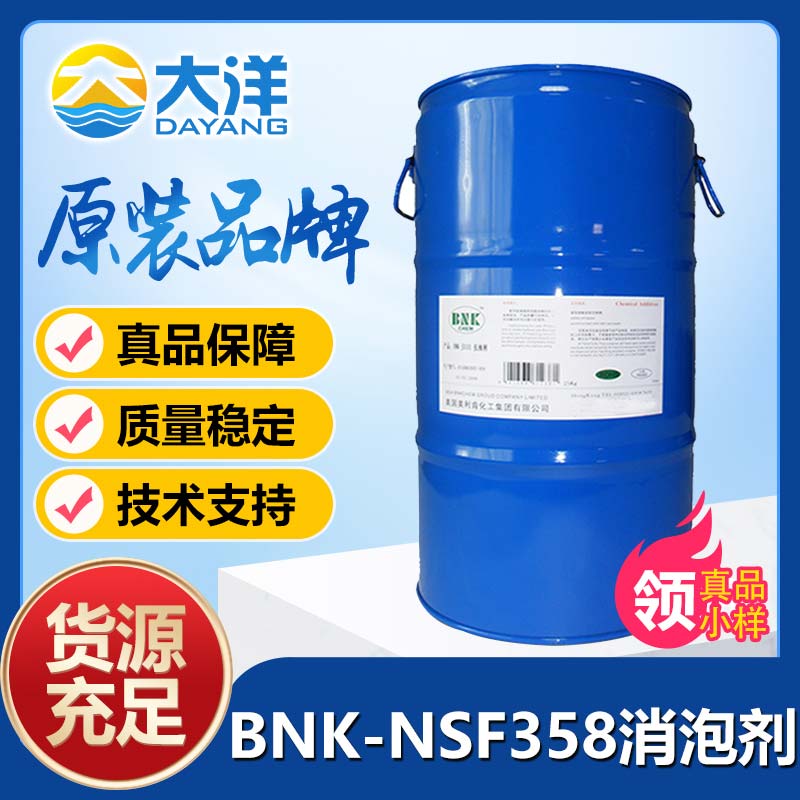 美利肯BNK-NSF358消泡劑